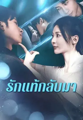 รักแท้กลับมา