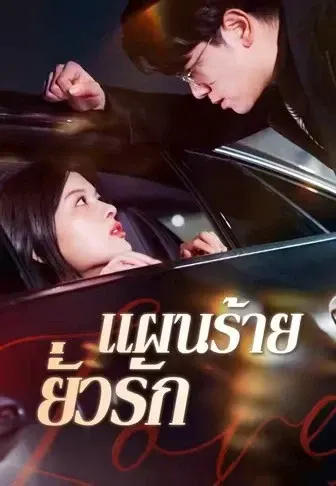 แผนร้ายยั่วรัก