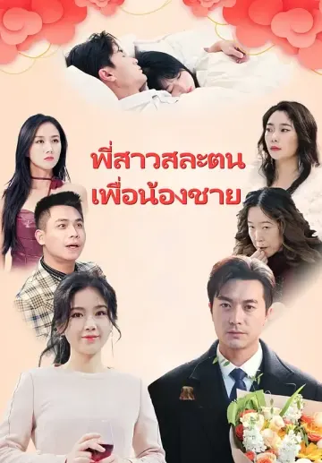 พี่สาวสละตน เพื่อน้องชาย