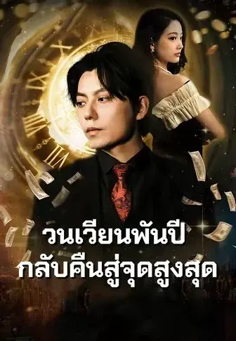 วนเวียนพันปีกลับคืนสู่จุดสูงสุด