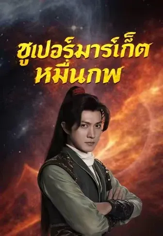 ซูเปอร์มาร์เก็ตหมื่นภพ