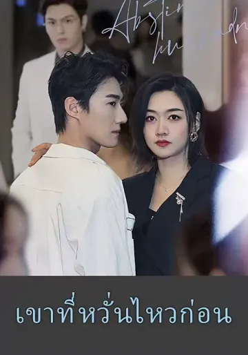 เขาที่หวั่นไหวก่อน