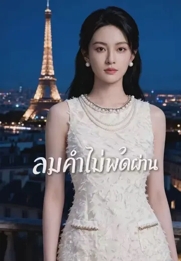 ลมค่ำไม่พัดผ่าน