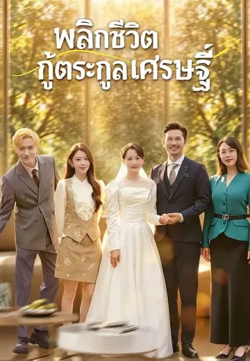 พลิกชีวิตกู้ตระกูลเศรษฐี