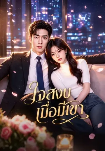 ใจสงบเมื่อมีเขา