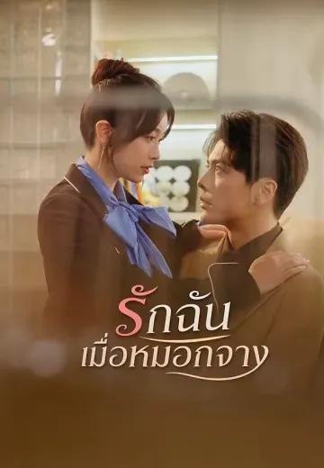 รักฉันเมื่อหมอกจาง