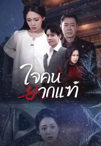 ใจคนยากแท้