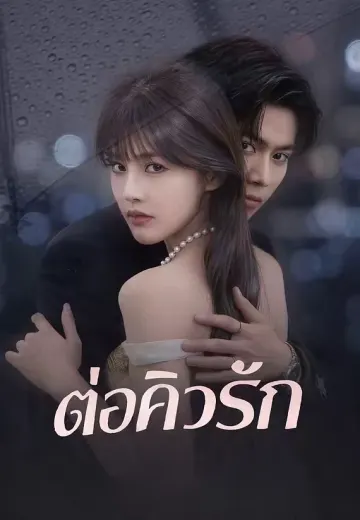 ต่อคิวรัก
