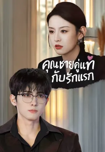 คุณชายคู่แท้กับรักแรก