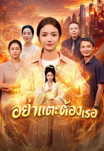 อย่าแตะต้องเธอ
