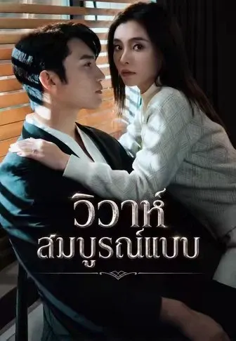 วิวาห์สมบูรณ์แบบ