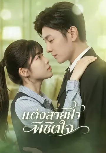 แต่งสายฟ้าพิชิตใจ