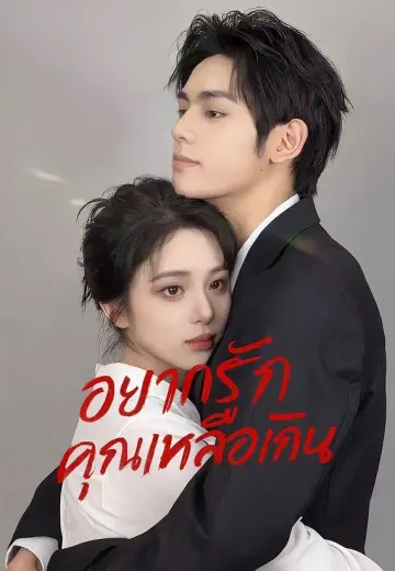 อยากรักคุณเหลือเกิน
