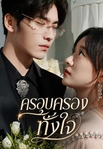ครอบครองทั้งใจ