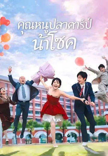 คุณหนูปลาคาร์ปนำโชค