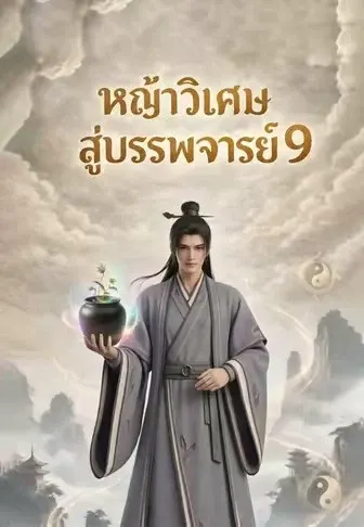หญ้าวิเศษสู่บรรพจารย์ 9
