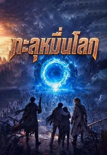 ทะลุหมื่นโลก