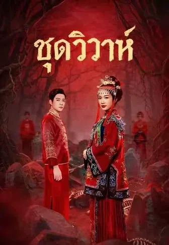 ชุดวิวาห์