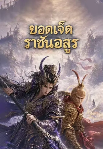 ยอดเจ็ดราชันอสูร