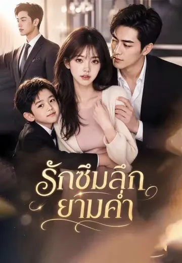 รักซึมลึกยามค่ำ