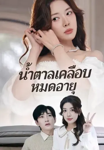 น้ำตาลเคลือบหมดอายุ