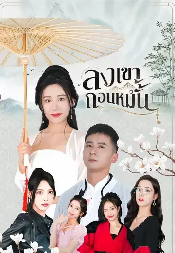 ลงเขาถอนหมั้น