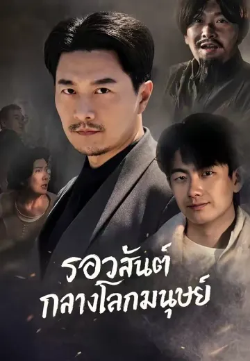 รอวสันต์กลางโลกมนุษย์