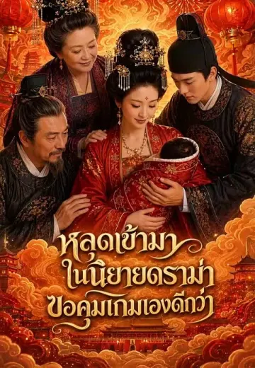 หลุดเข้ามาในนิยายดราม่า ขอคุมเกมเองดีกว่า