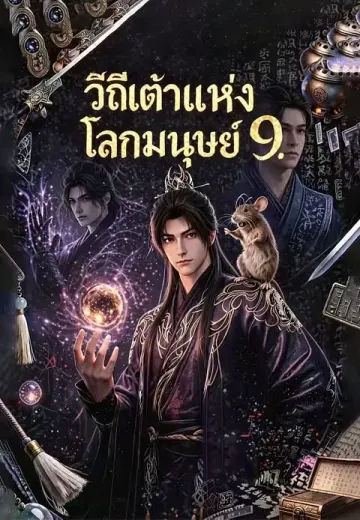 วิถีเต๋าแห่งโลกมนุษย์ 9