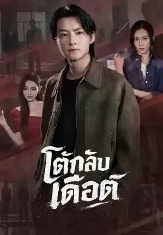 โต้กลับเดือด
