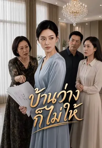 บ้านว่างก็ไม่ให้