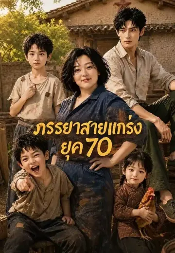ภรรยาสายแกร่งยุค 70