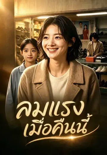 ลมแรงเมื่อคืนนี้