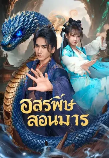 อสรพิษสอนมาร