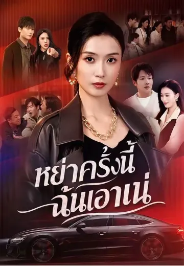 หย่าครั้งนี้ ฉันเอาแน่