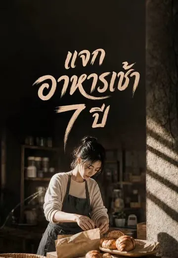 แจกอาหารเช้า 7 ปี