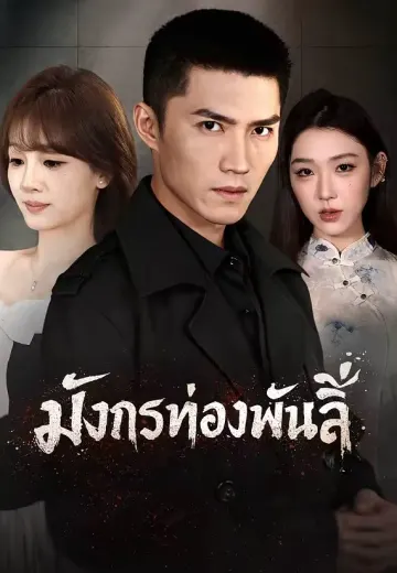มังกรท่องพันลี้