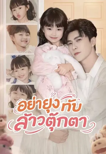 อย่ายุ่งกับสาวตุ๊กตา