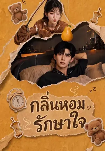 กลิ่นหอมรักษาใจ