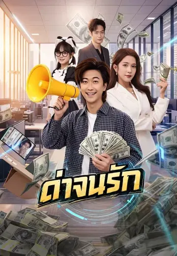 ด่าจนรัก