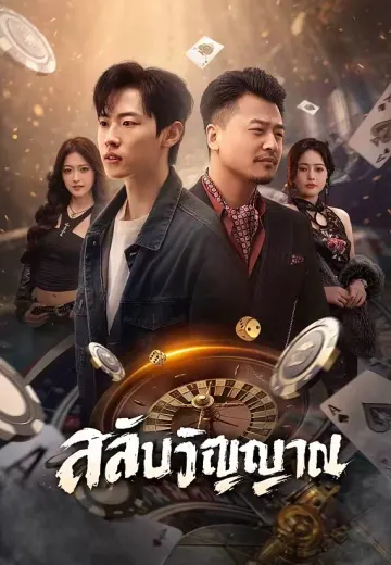 สลับวิญญาณ