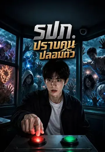 รปภ. ปราบคนปลอมตัว