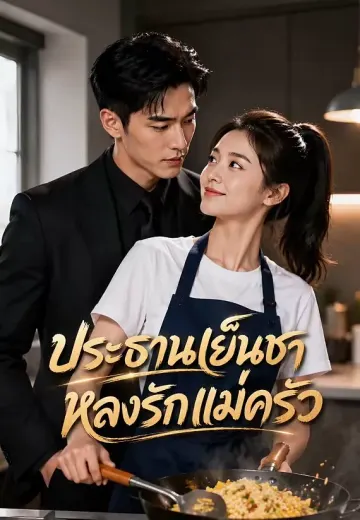 ประธานเย็นชาหลงรักแม่ครัว