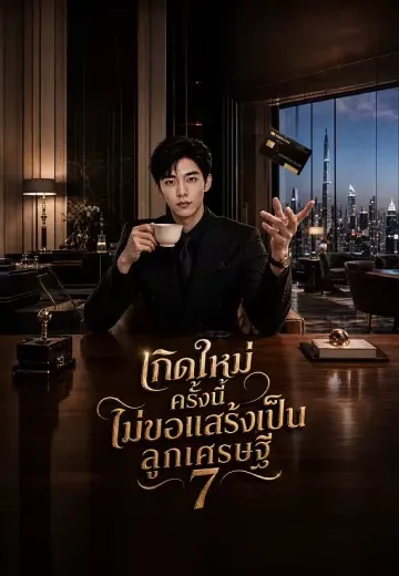 เกิดใหม่ครั้งนี้ ไม่ขอแสร้งเป็นลูกเศรษฐี