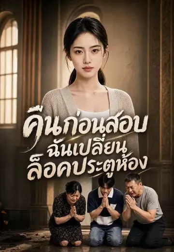 คืนก่อนสอบ ฉันเปลี่ยนล็อคประตูห้อง