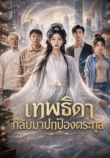 เทพธิดากลับมาปกป้องตระกูล