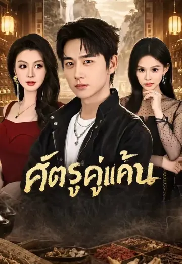 ศัตรูคู่แค้น