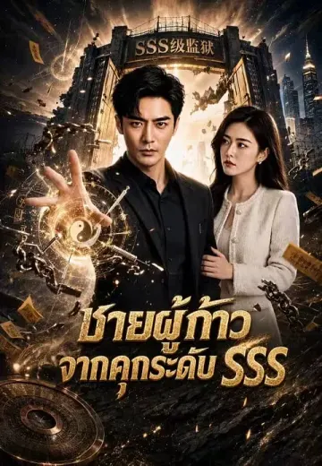 ชายผู้ก้าวจากคุกระดับ SSS