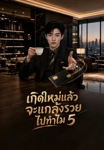 เกิดใหม่ไม่แอ๊บ 5 (เกิดใหม่แล้ว จะแกล้งรวยไปทำไม)