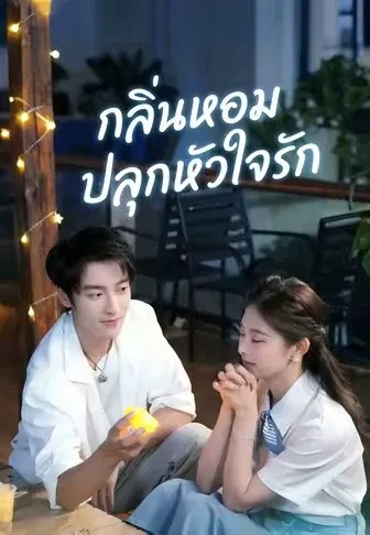 กลิ่นหอมปลุกหัวใจรัก